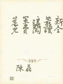 叶军浪最新章节免费阅读全文