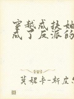 穿越成扶她后我成了反派的恶毒女配封面