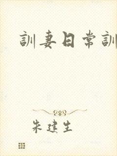 训妻日常训诫文封面