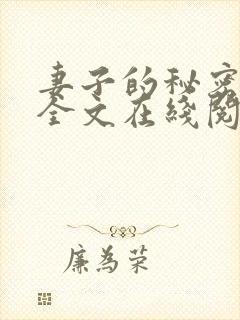 妻子的秘密小说全文在线阅读