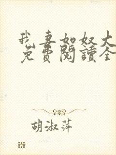 我妻如奴大结局免费阅读全文封面