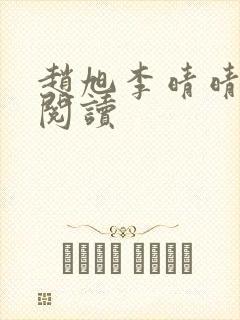 赵旭李晴晴最新阅读