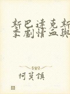 斯巴达克斯第一季剧情血与沙