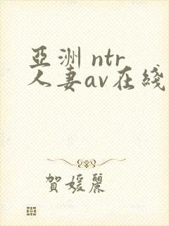亚洲 ntr 人妻av在线