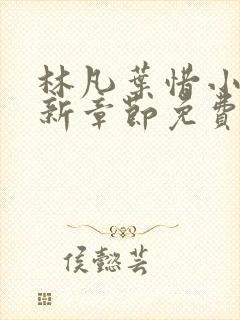 林凡叶惜小说最新章节免费阅读