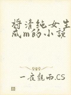 将清纯女生调教成m的小说