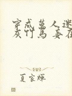 穿成万人迷的炮灰竹马 妾在山阳txt封面