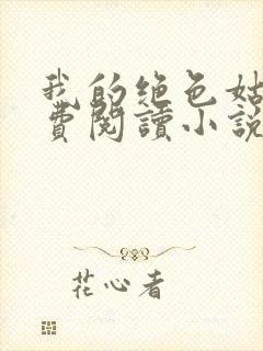 我的绝色姑母免费阅读小说最新章节封面