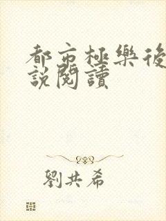 都市极乐后宫小说阅读