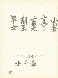 早期古言小说 女主是丫鬟