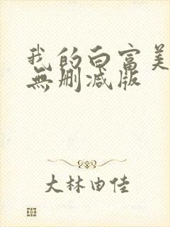 我的白富美老婆无删减版