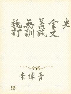 魏无羡金光瑶挨打训诫文