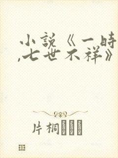 小说《一时冲动,七世不祥》