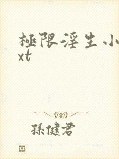 极限淫生小说txt