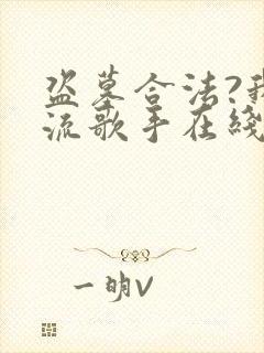 盗墓合法?我顶流歌手在线盗墓下载全本txt封面