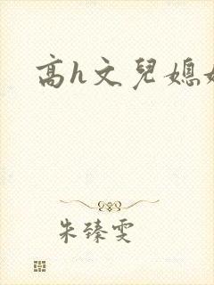 高h文儿媳妇