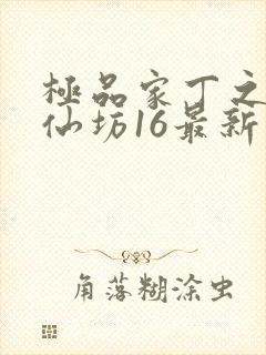 极品家丁之玉德仙坊16最新章节封面