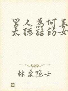 男人为何喜欢不太听话的女人