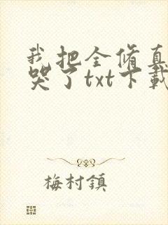 我把全修真界卷哭了txt下载