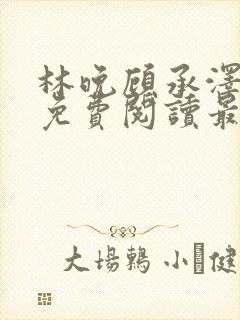 林晚顾承泽小说免费阅读最新章节封面