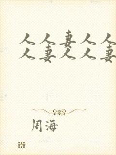人人妻人人妻人人妻人人妻人人妻人人妻