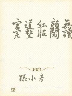官道红颜无删减完整版阅读