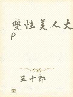 双性美人大奶np