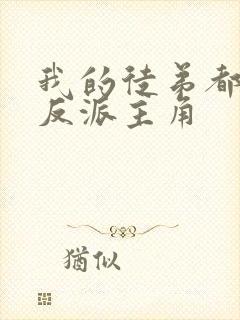 我的徒弟都是大反派主角