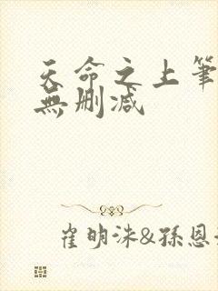 天命之上笔趣阁无删减