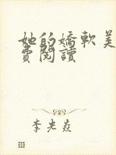 她的娇软美人免费阅读封面