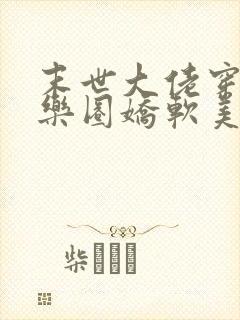 末世大佬穿成娱乐圈娇软美人后