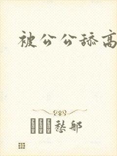 被公公舔高潮了