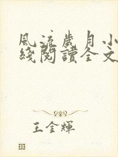 风流岁月小说在线阅读全文无弹窗