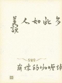 美人如此多娇小说