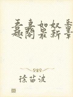 吾妻如奴番外笔趣阁最新章节