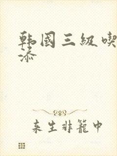 韩国三级吃奶头添