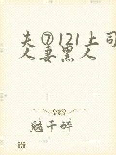 夫⑦121上司人妻黑人