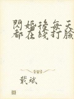 闪婚后每天夫人都在线打脸短剧