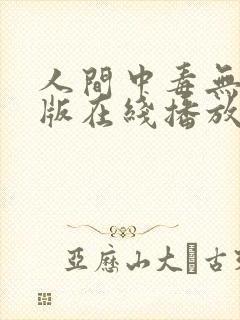 人间中毒无删减版在线播放封面