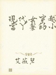 现代女穿越古代当丫鬟的小说封面