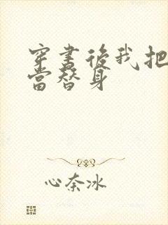 穿书后我把渣攻当替身