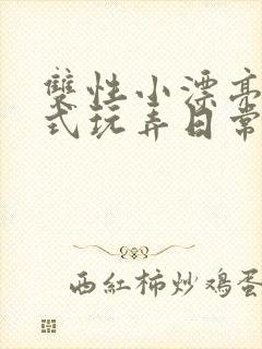 双性小漂亮被花式玩弄日常