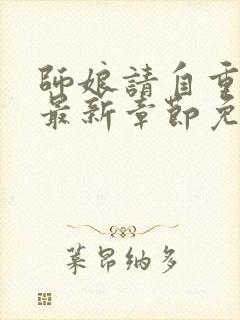 师娘请自重小说最新章节免费阅读全文