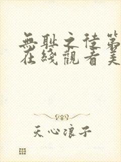 无耻之徒第一季在线观看美版