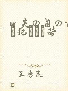 w 夫の目の前で犯された若