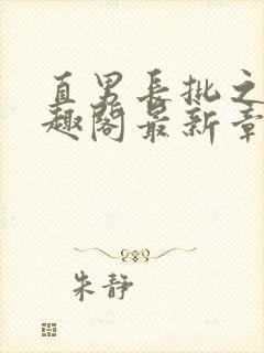 直男长批之后笔趣阁最新章节内容封面