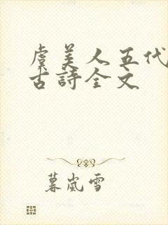 虞美人五代李煜古诗全文