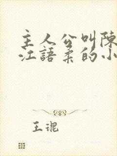 主人公叫陈不凡江语柔的小说是什么小说