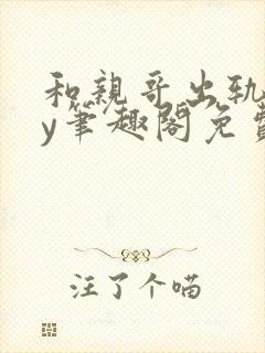 和亲哥出轨后by笔趣阁免费阅读小说小