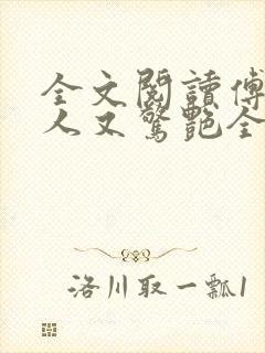 全文阅读傅爷夫人又惊艳全球了封面